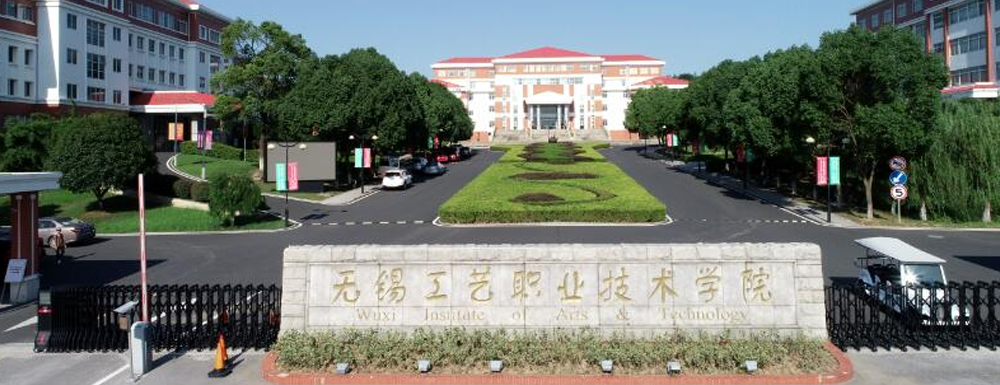 【学校标识码】无锡工艺职业技术学院学校标识码