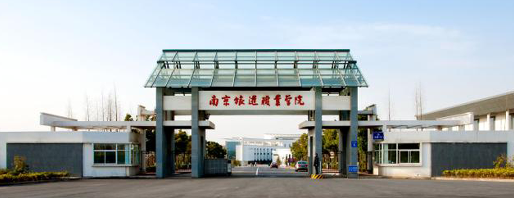 【学校标识码】南京旅游职业学院学校标识码