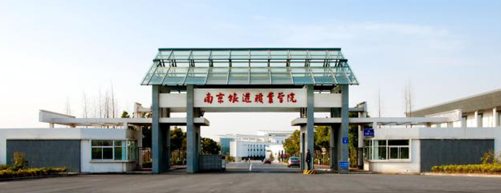 2023年南京旅游职业学院招生办电话-2023南京旅游职业学院教务处电话