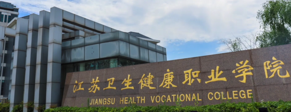 2023年江苏卫生健康职业学院排名公布｜2023年高职院校排名