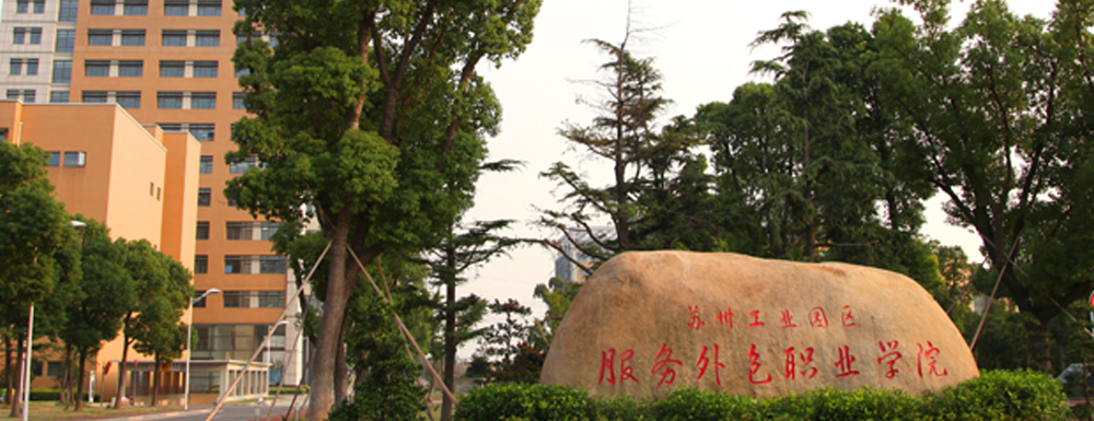 【专科院校】苏州工业园区服务外包职业学院办学层次及基本信息介绍
