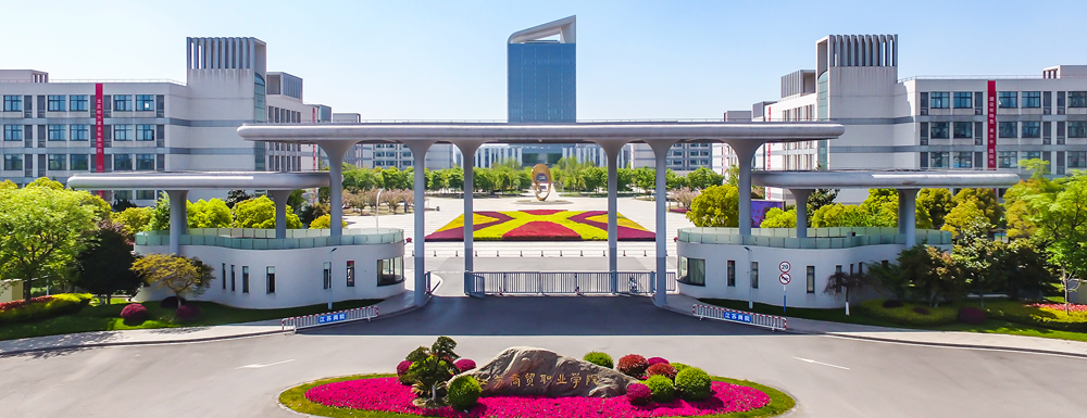 2024高考参考：江苏商贸职业学院简介（含江苏商贸职业学院招生章程）