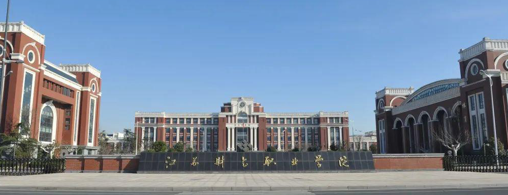 2023年江苏高职单招院校名单|江苏财会职业学院简介及办学类型