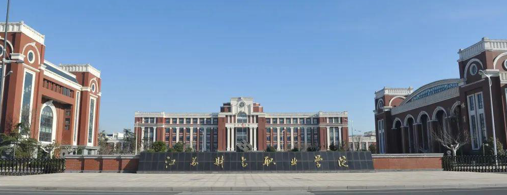 ​江苏财会职业学院税务专业介绍｜2023大学专业介绍