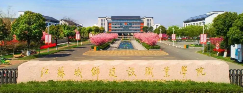 2023年金平果大学排名：江苏城乡建设职业学院排名上升45位