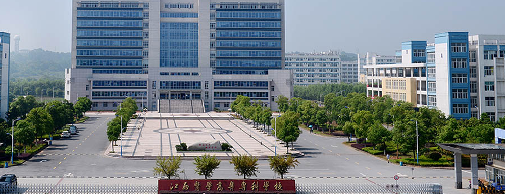 江西医学高等专科学校学校代码是多少？【10888】
