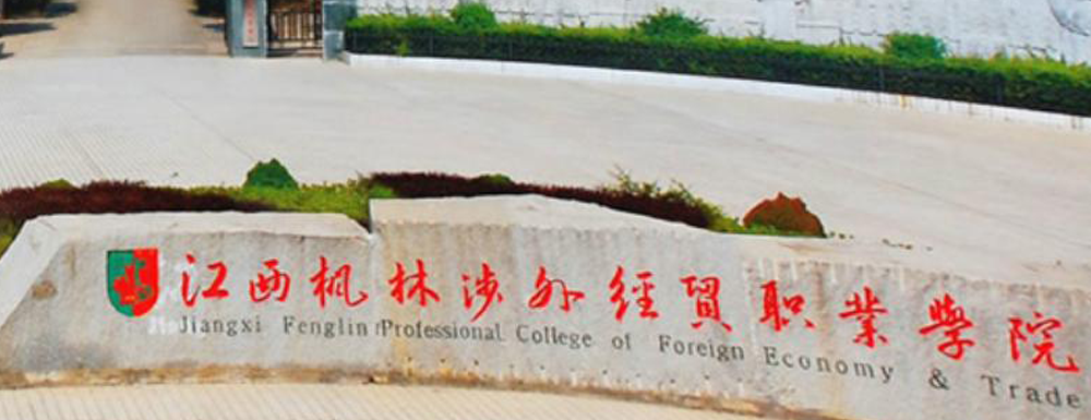 江西枫林涉外经贸职业学院2024年招生章程参考（含报考条件及录取规则）