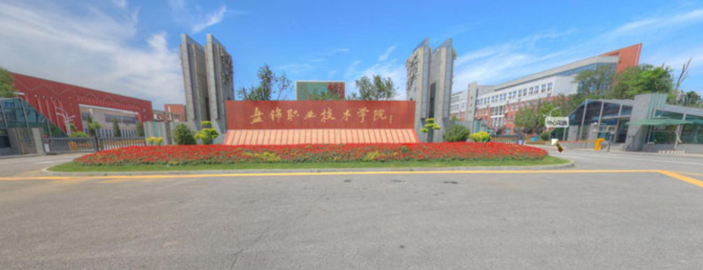 2023年盘锦职业技术学院单招-学校介绍