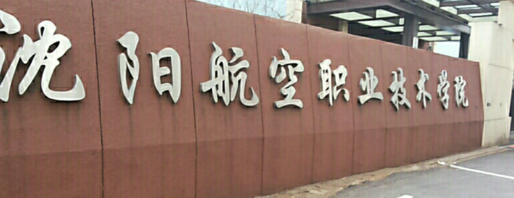 招生网址-沈阳航空职业技术学院2023年招生网入口