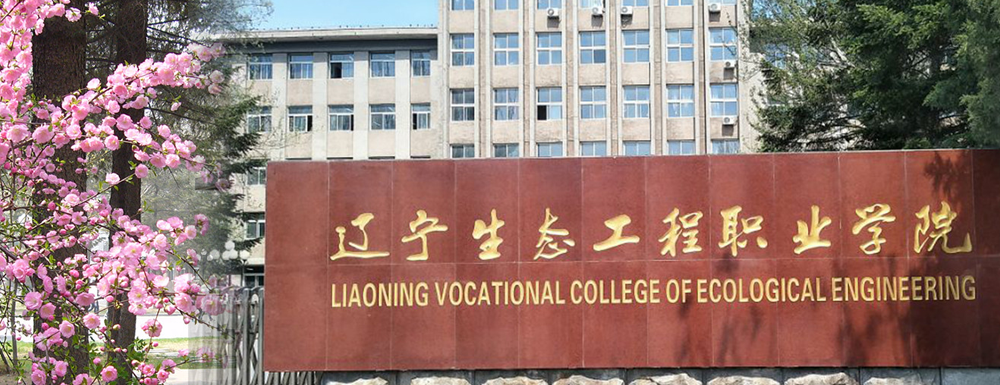 ​辽宁生态工程职业学院机电设备维修与管理专业介绍｜2023大学专业介绍