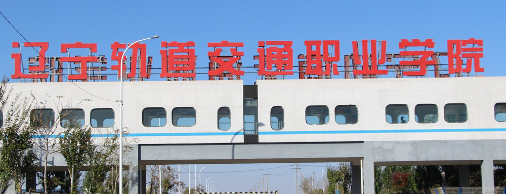 2024考生参考：2023辽宁轨道交通职业学院铁道交通运营管理专业在辽宁招生录取分数及录取位次