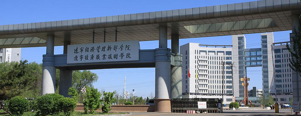 2023中国大学本科院校竞争力排行：辽宁经济职业技术学院第210位