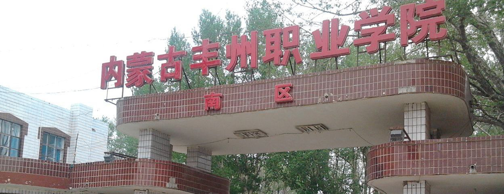 招生动态-内蒙古丰州职业学院2024年招生官网