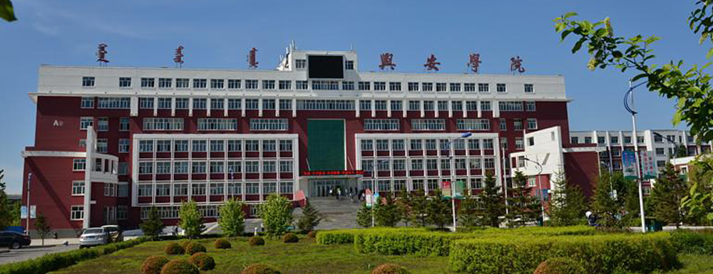2023年兴安职业技术学院招生章程查询入口_兴安职业技术学院招生网