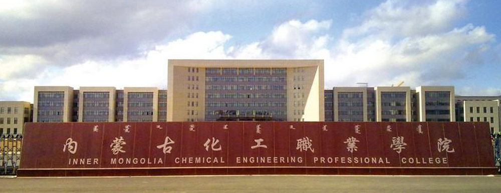 招生网址-内蒙古化工职业学院2023年招生网入口