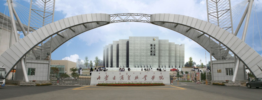 2023年内蒙古商贸职业学院排名公布｜2023年高职院校排名