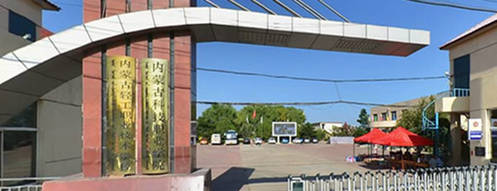 2023年内蒙古高职单招院校名单|内蒙古科技职业学院简介及办学类型