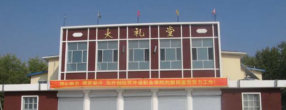 【学校标识码】内蒙古经贸外语职业学院学校标识码
