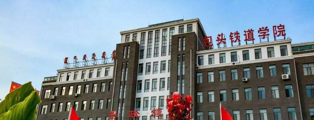 包头铁道职业技术学院招生网-2023包头铁道职业技术学院招生网入口