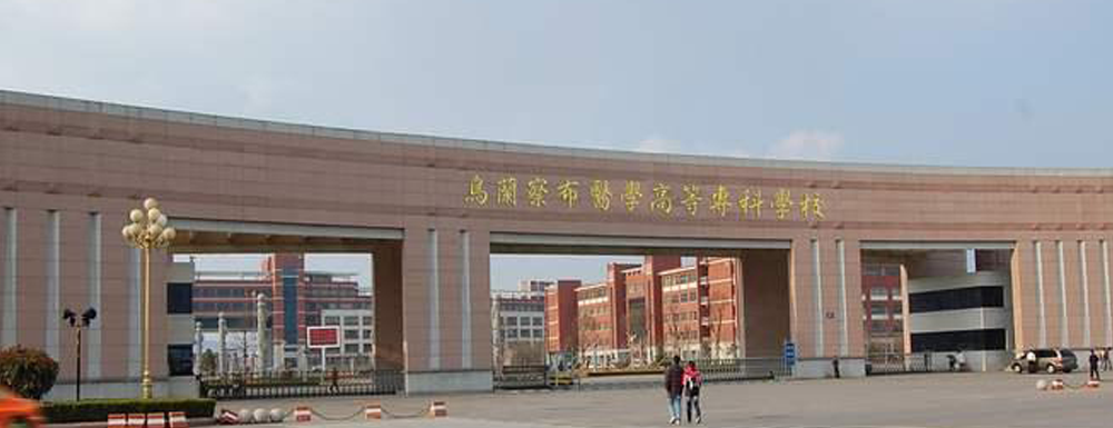 【学校标识码】乌兰察布医学高等专科学校学校标识码