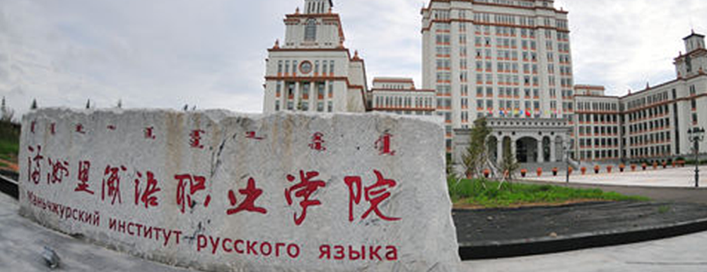2023年内蒙古高职单招院校名单|满洲里俄语职业学院简介及办学类型