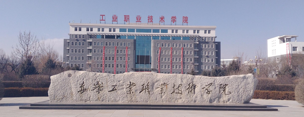 【赤峰工业职业技术学院官网入口】赤峰工业职业技术学院2022本科招生网入口