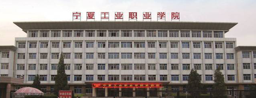 2023年宁夏工业职业学院报考指南：宁夏工业职业学院简介