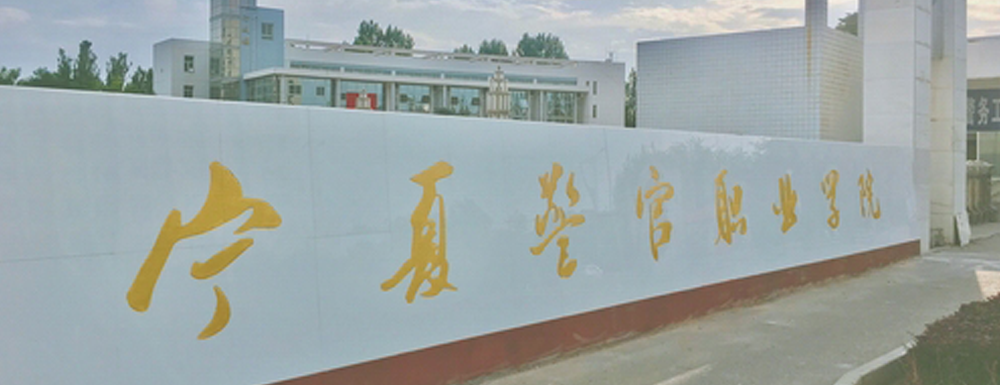 2023年金平果大学排名：宁夏警官职业学院排名-