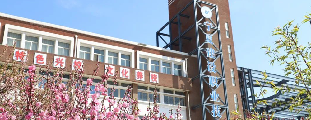 2023年金平果大学排名：宁夏建设职业技术学院排名下降75位