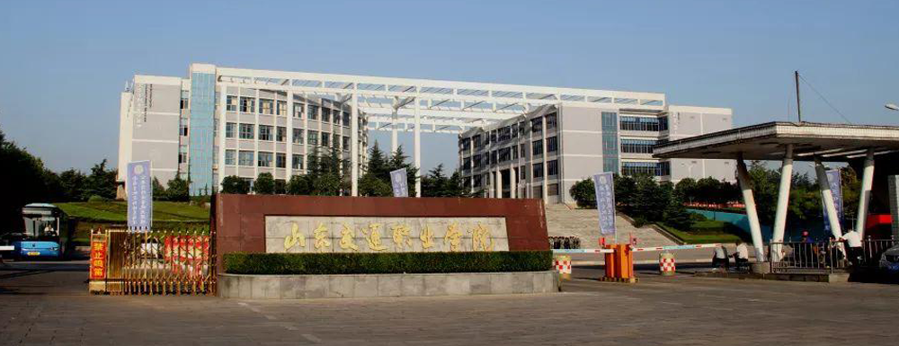 2023年山东交通职业学院报考指南：山东交通职业学院简介