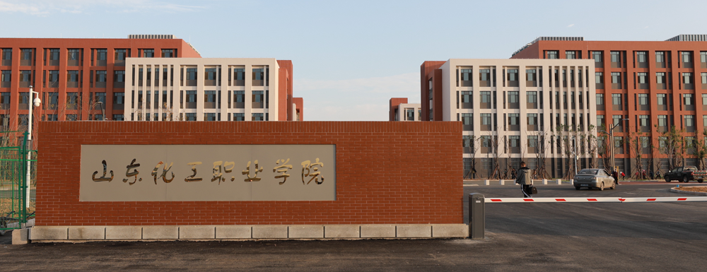 2023年山东化工职业学院报考指南：山东化工职业学院简介