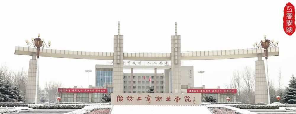 2023单招参考|潍坊工商职业学院是公办还是民办大学？