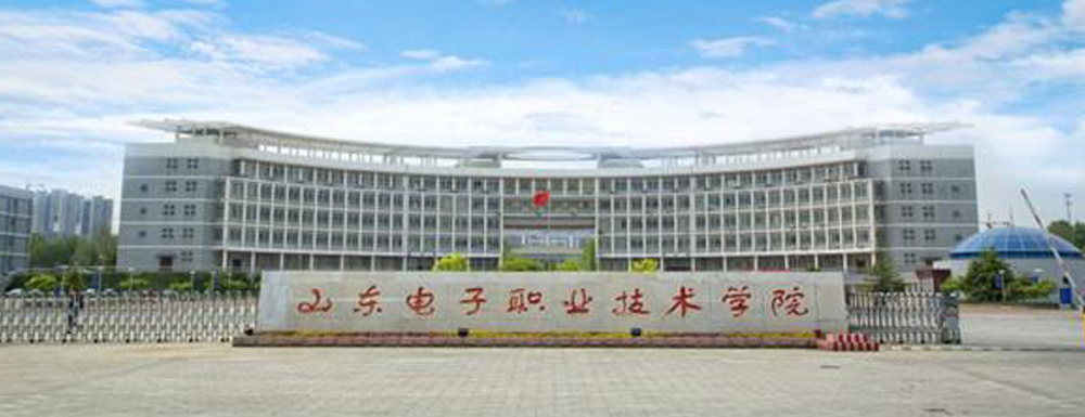 ​山东电子职业技术学院2022最新排名｜中国高职院校第366名