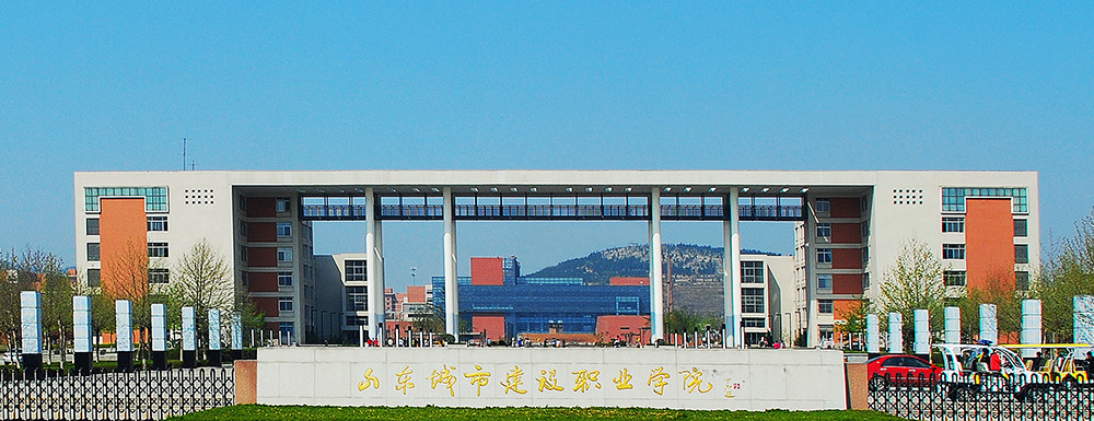 2023年山东城市建设职业学院报考指南：山东城市建设职业学院简介