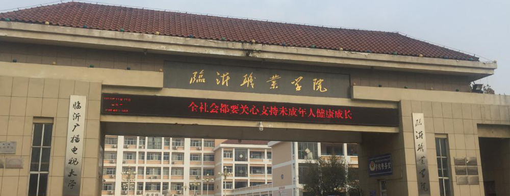 2023年临沂职业学院招生办电话-2023临沂职业学院教务处电话