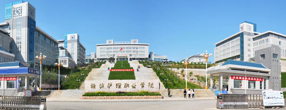 2023中国大学本科院校竞争力排行：潍坊护理职业学院第797位