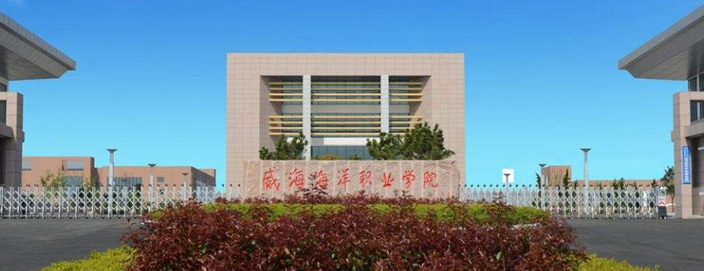 招生网址-威海海洋职业学院2023年招生网入口