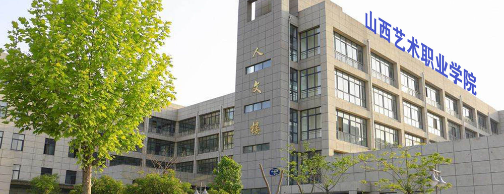 ​山西艺术职业学院歌舞表演专业介绍｜2023大学专业介绍