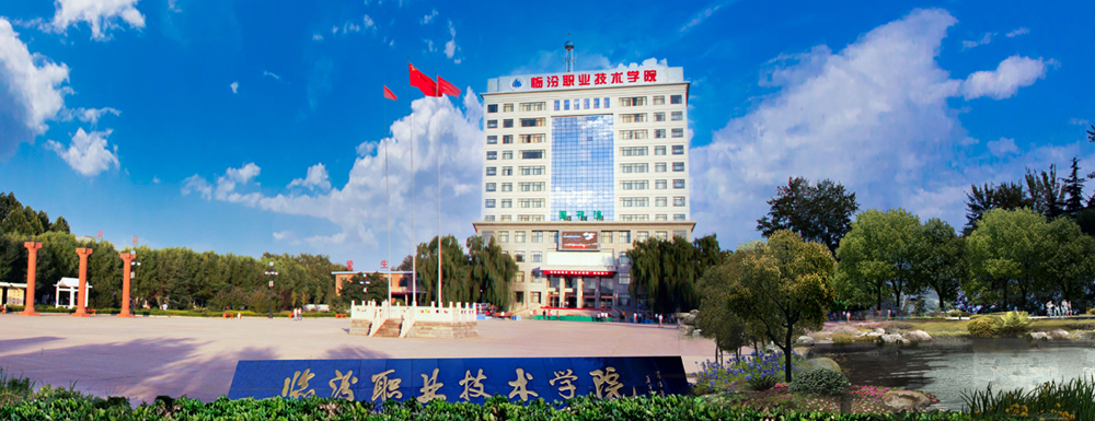 2023中国大学本科院校竞争力排行：临汾职业技术学院第515位
