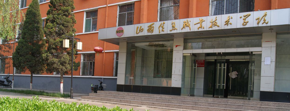 山西信息职业技术学院的办学类型是什么？【高职单招院校】