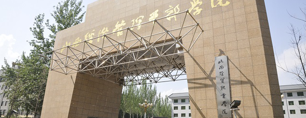 2023中国大学本科院校竞争力排行：山西经贸职业学院第727位