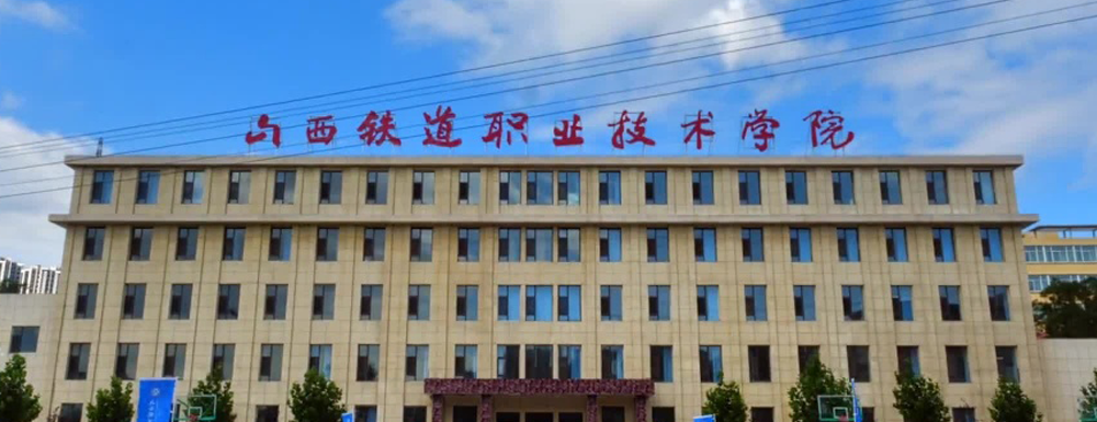 山西铁道职业技术学院2024年招生章程参考（含报考条件及录取规则）
