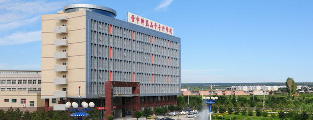 招生动态-晋中师范高等专科学校2024年招生官网
