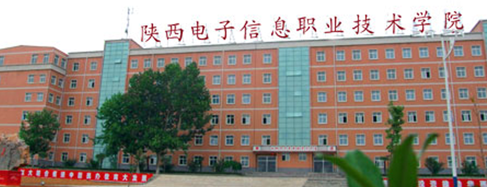 陕西电子信息职业技术学院招生网_陕西电子信息职业技术学院招生录取发布平台