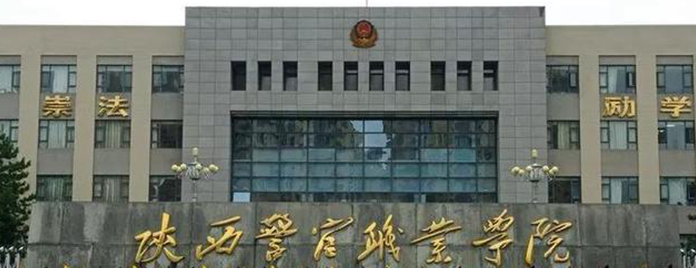 招生网址-陕西警官职业学院2023年招生网入口