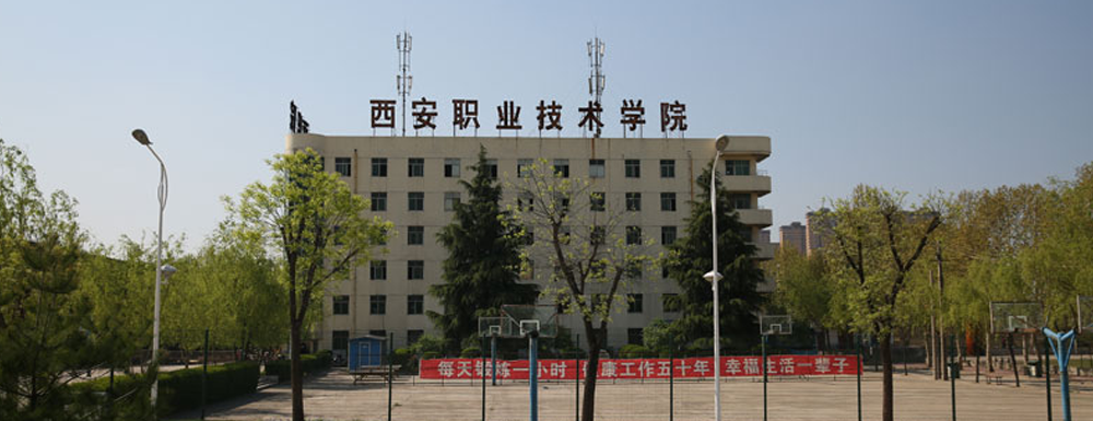 ​西安职业技术学院物联网应用技术专业介绍｜2023大学专业介绍