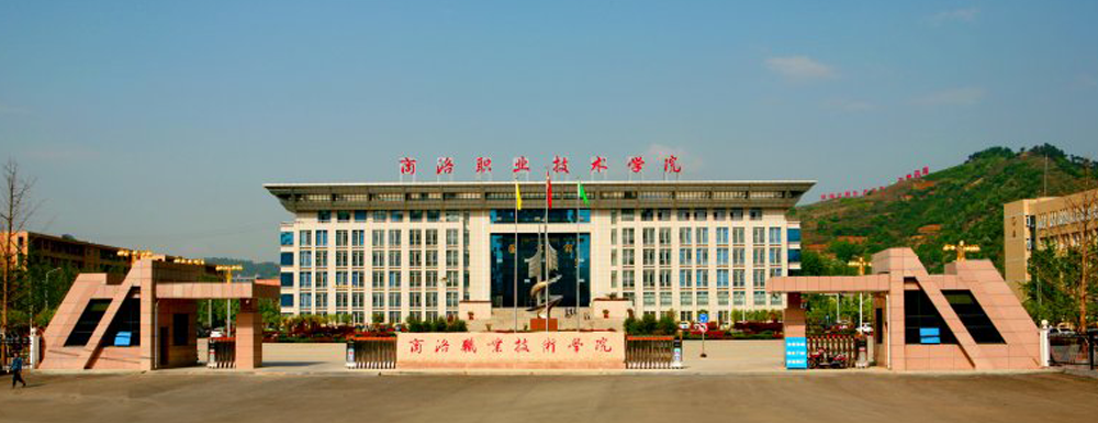 2023年商洛职业技术学院报考指南：商洛职业技术学院简介