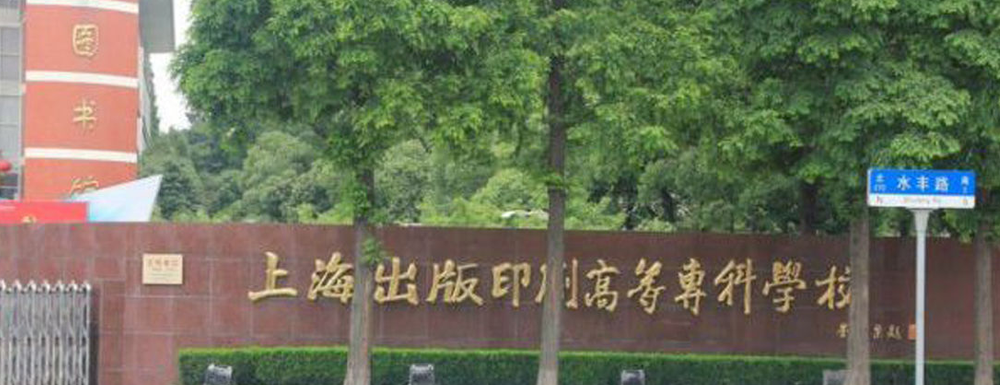 上海出版印刷高等专科学校招生办电话及联系方式