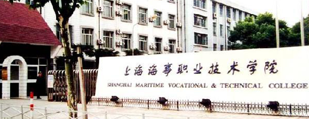 【专科院校】上海海事职业技术学院办学层次及基本信息介绍