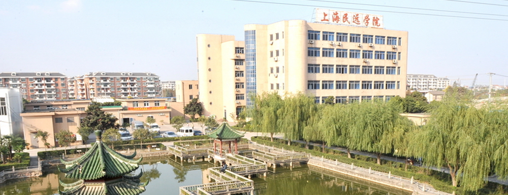 2023年上海民远职业技术学院报考指南：上海民远职业技术学院简介